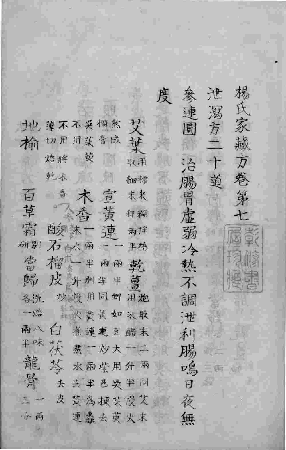 杨氏家藏方  卷7-10